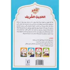 سلسلة يوميات المسلم الصغير - الحديث الشريف - Image 2