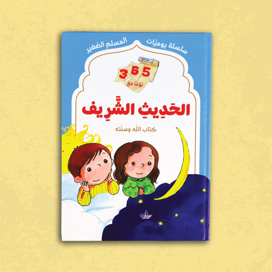 سلسلة يوميات المسلم الصغير - الحديث الشريف - Image 3