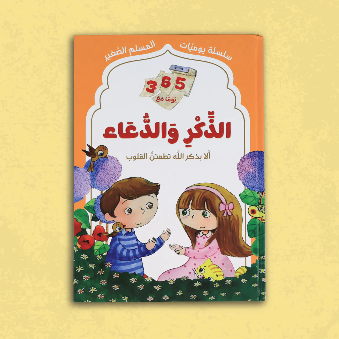 سلسلة يوميات المسلم الصغير - الذكر والدعاء - Image 3
