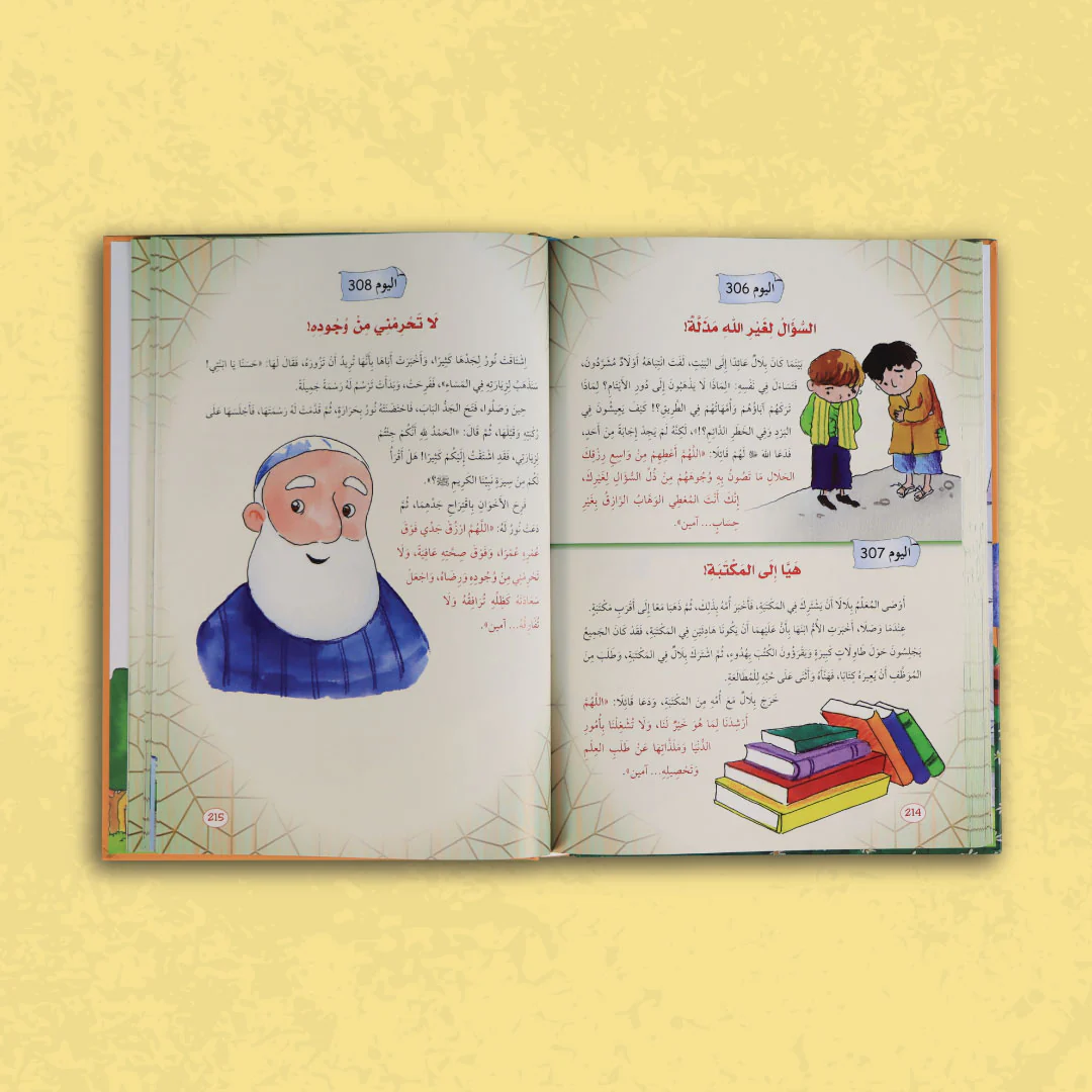 سلسلة يوميات المسلم الصغير - الذكر والدعاء - Image 4