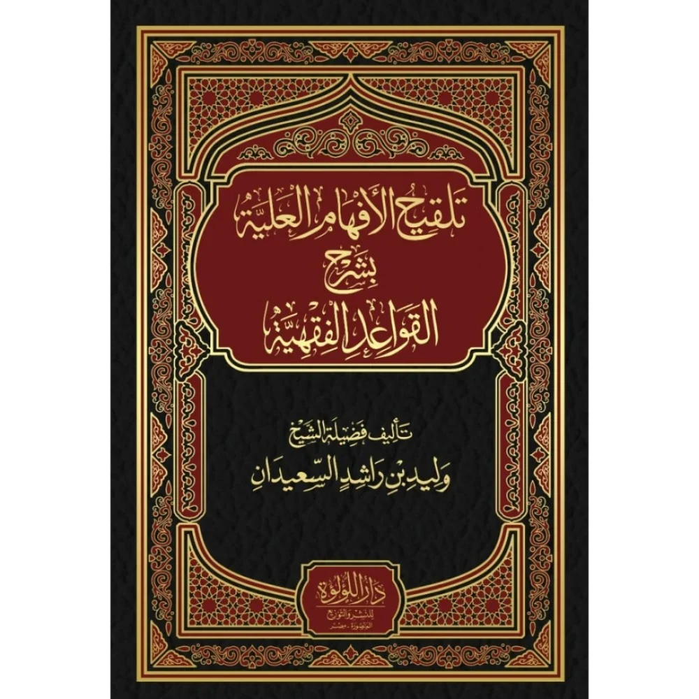 تلقيح الأفهام العلية بشرح القواعد الفقهية - Image 2