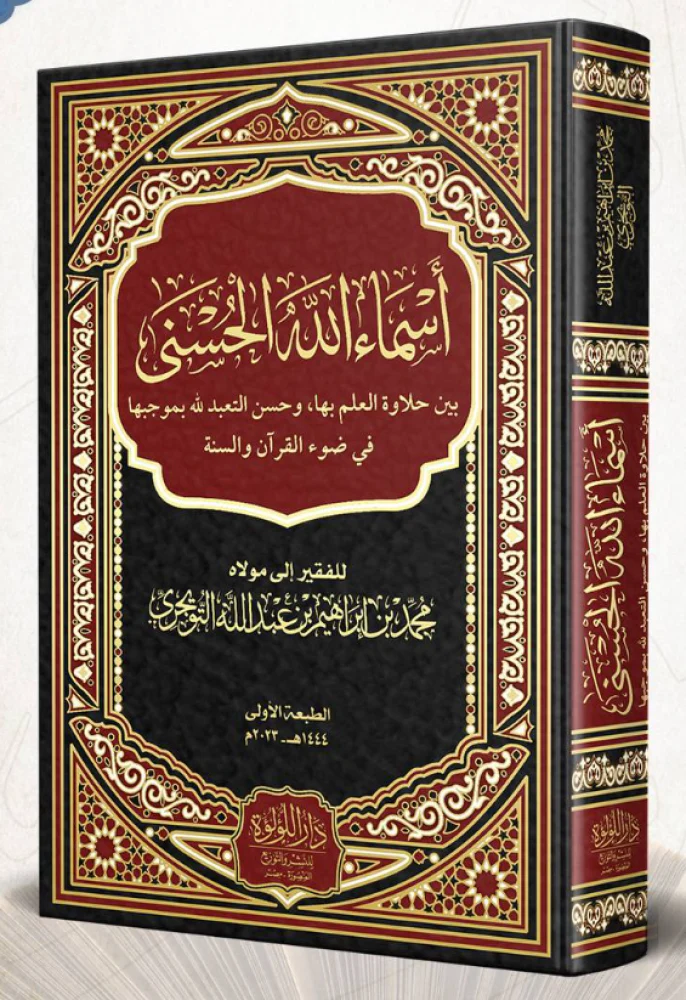 أسماء الله الحسنى في ضوء القرآن والسنة - Image 2