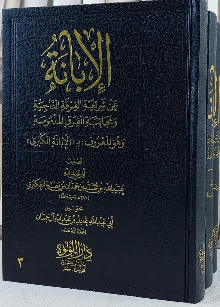 الابانة الكبرى 3 مجلدات - Image 6