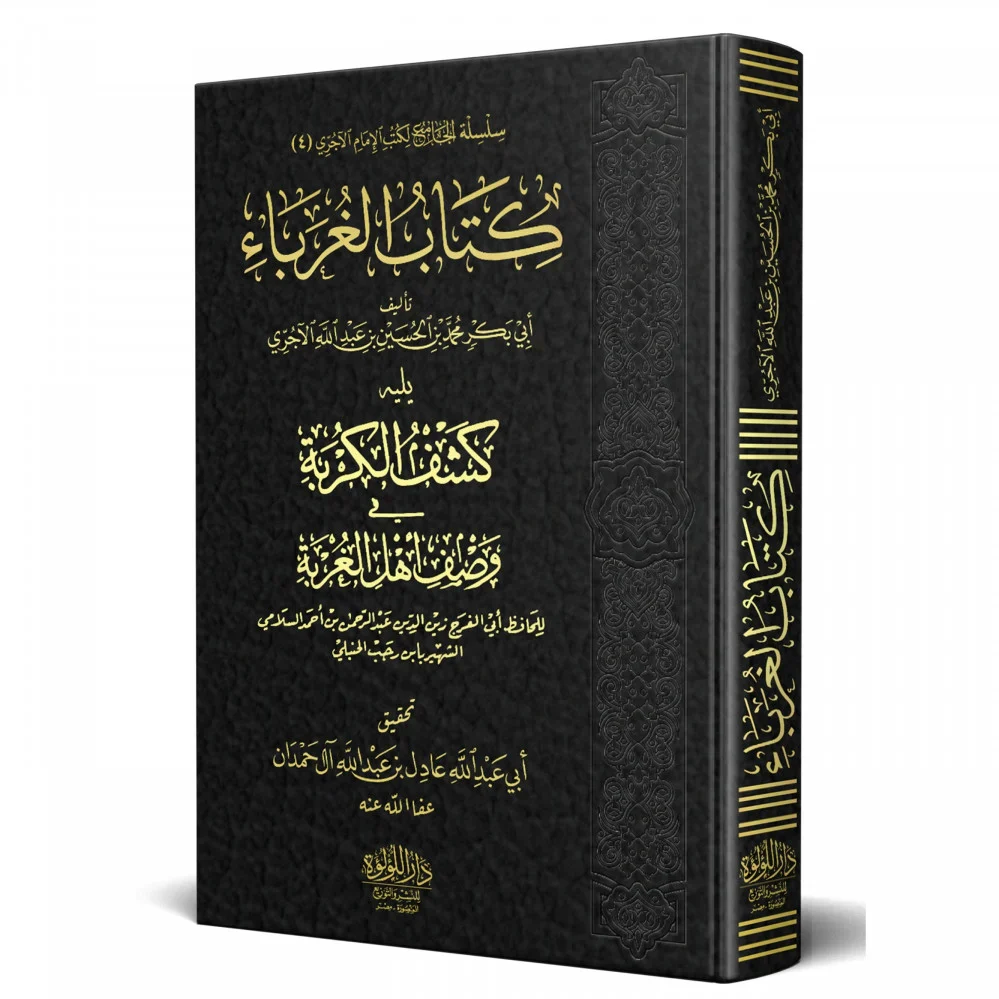 الغرباء يليه كشف الكربة في وصف اهل الغربة ابن رجب الحنبلي - Image 2