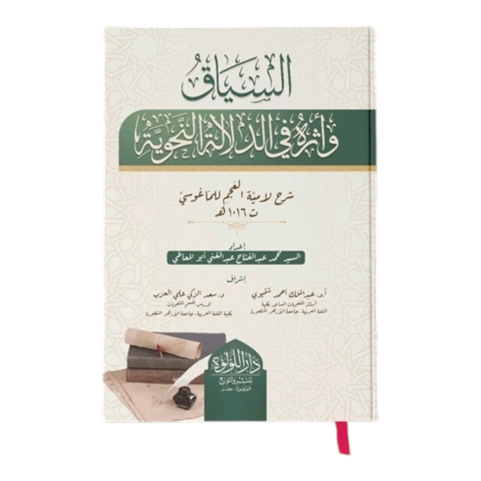 السياق وأثره في الدلالة النحوية