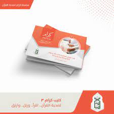 سلسلة كتيب كرام لصحبة القرآن اقرأ - رتل - وارتق 4 كتيبات - Image 3