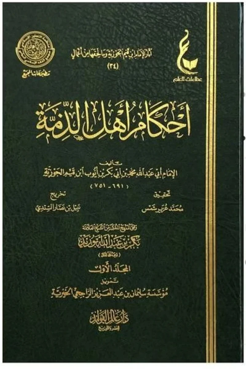 أحكام أهل الذمة 2 مجلد - Image 2