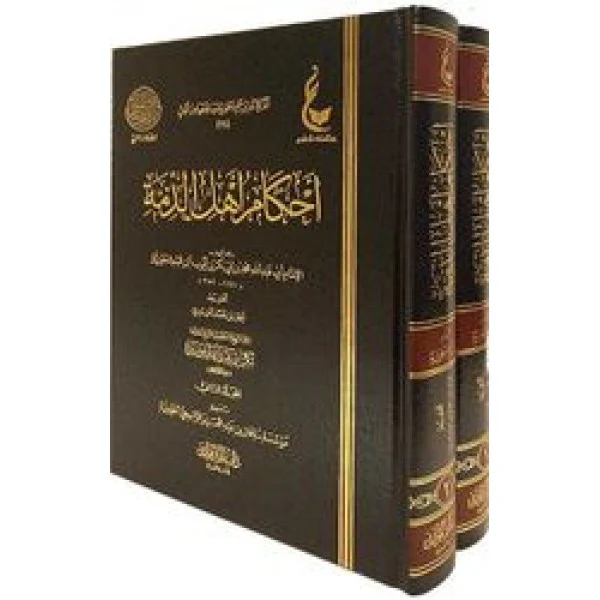 أحكام أهل الذمة 2 مجلد - Image 3