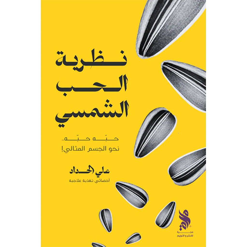 نظرية الحب الشمسي