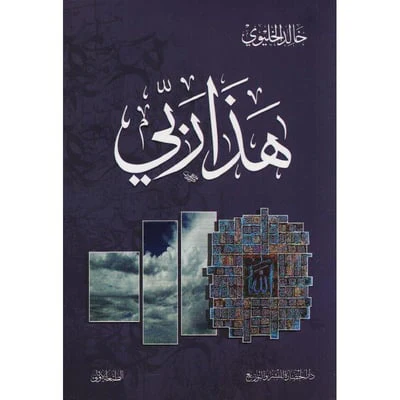 هذا ربى