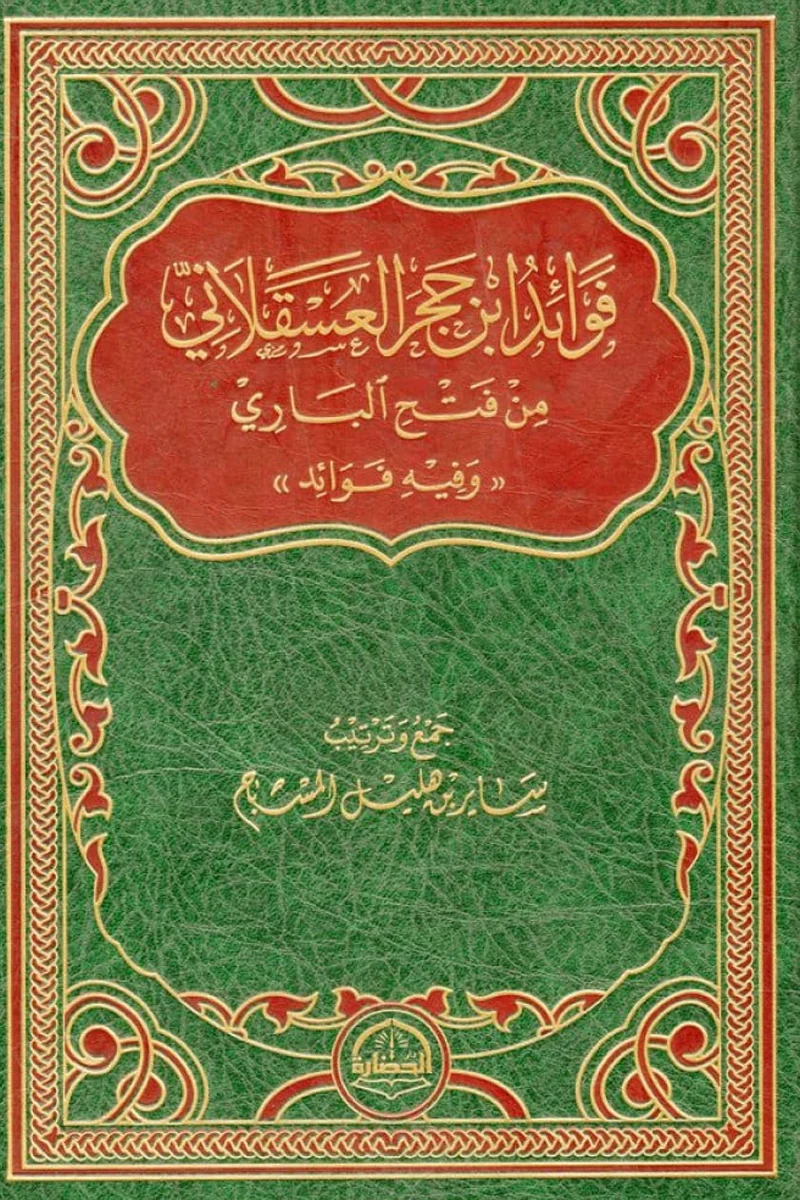 فوائد ابن حجر العسقلانى من فتح الباري - Image 2