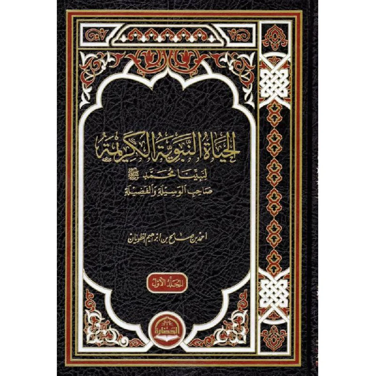 ‎الحياة النبوية الكريمة لنبينا محمد صلي الله عليه وسلم صاحب الوسيلة والفضيلة 3 أجزاء‎ - Image 2