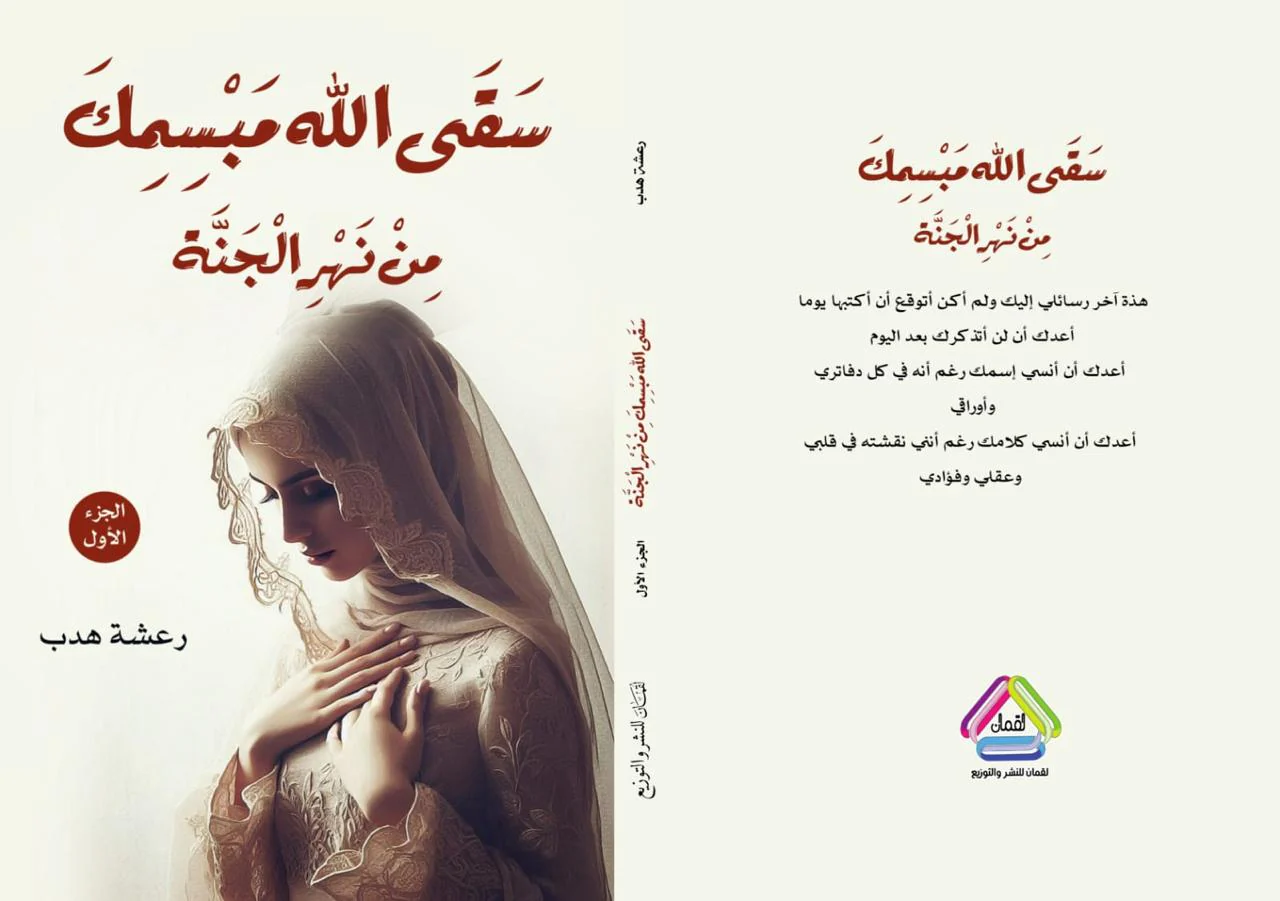 سقى الله مبسمك من نهر الجنة الجزء الأول - Image 2