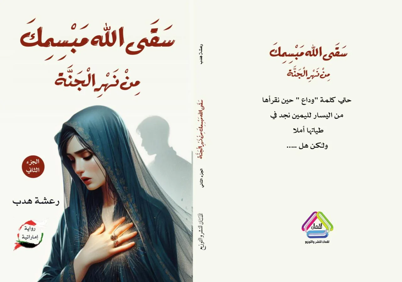 سقى الله مبسمك من نهر الجنة الجزء الثاني - Image 2