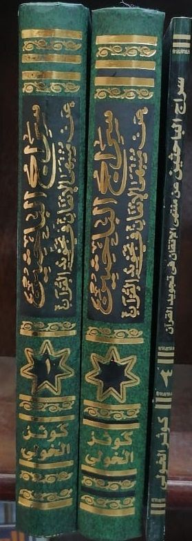 سراج الباحثين عن منتهى الإتقان في تجويد القرآن 3 مجلد - Image 2