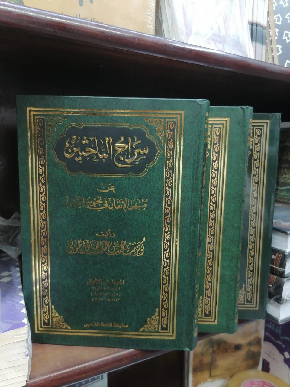 سراج الباحثين عن منتهى الإتقان في تجويد القرآن 3 مجلد - Image 3