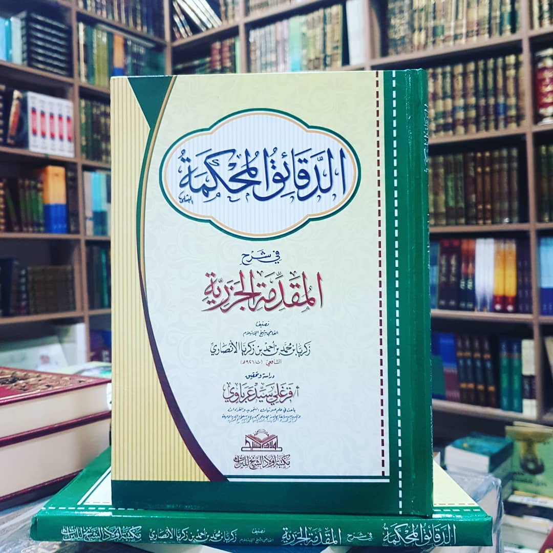 الدقائق المحكمة في شرح المقدمة الجزرية - Image 2