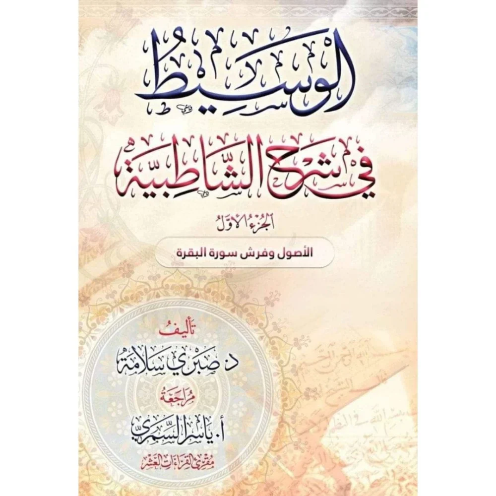 الوسيط في شرح الشاطبية 2 جزء - Image 2