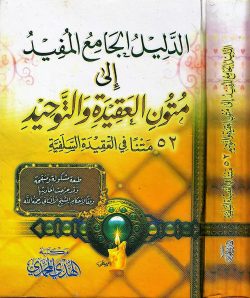 الدليل الجامع المفيد إلى متون العقيدة والتوحيد - Image 2