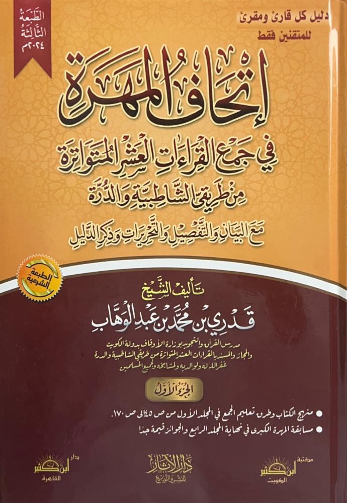 اتحاف المهرة في جمع القراءات العشرة المتواترة من طريق الشاطبية والدرة 4 مجلد - Image 3