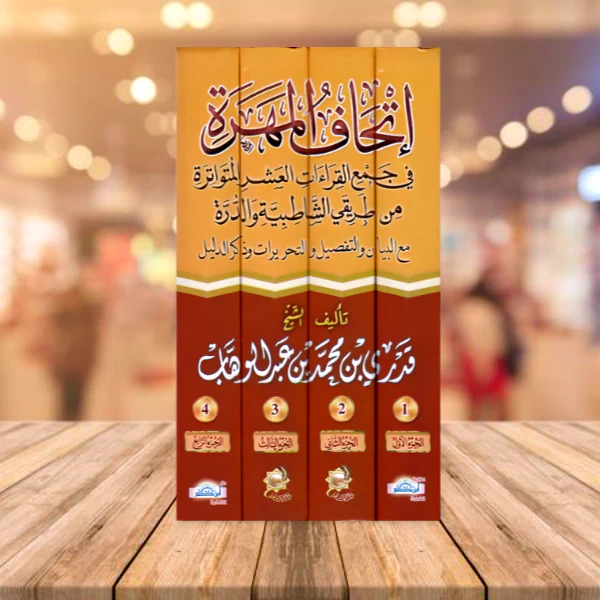 اتحاف المهرة في جمع القراءات العشرة المتواترة من طريق الشاطبية والدرة 4 مجلد - Image 4