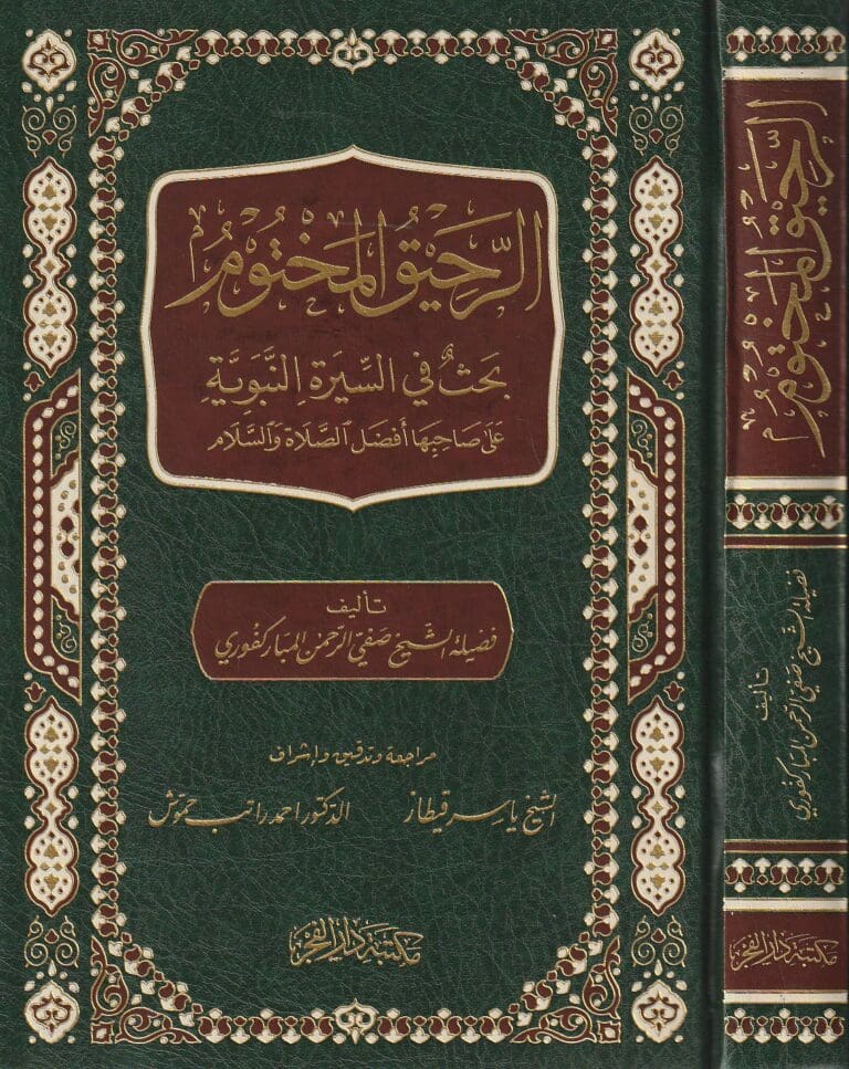 الرحيق المختوم - صفي الرحمن المباركفوري - Image 2