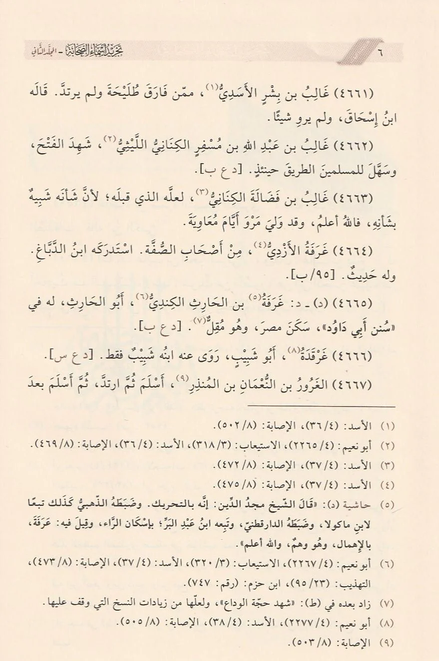 تجريد أسماء الصحابة 2 مجلد - Image 3