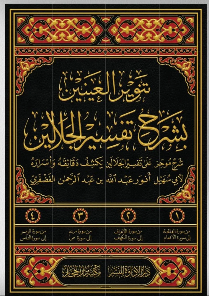تنوير العينين بشرح تفسير الجلالين 4 مجلدات - Image 3
