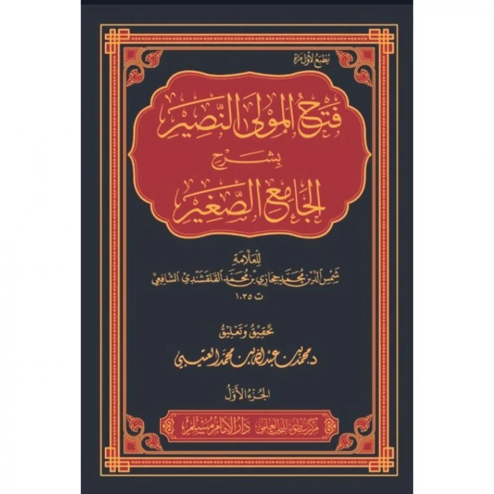 فتح المولى النصير بشرح الجامع الصغير 6 مجلدات - Image 2