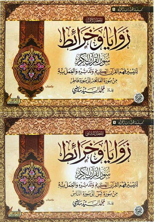 زوايا وخرائط سور القرآن الكريم 2 مجلد - Image 2