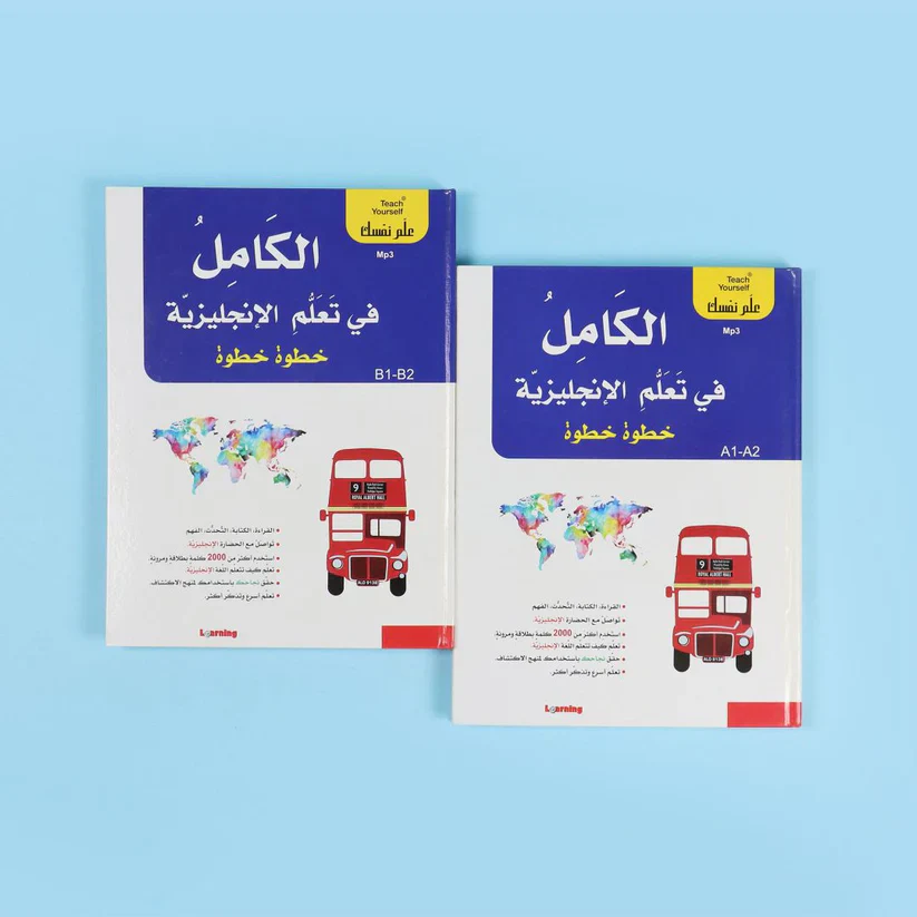 سلسلة علم نفسك - الكامل في تعلم الإنجليزية خطوة خطوة - Image 2