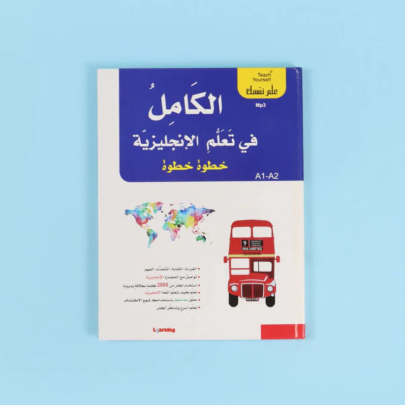 سلسلة علم نفسك - الكامل في تعلم الإنجليزية خطوة خطوة - Image 4