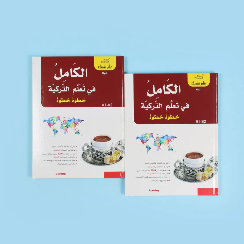 سلسلة علم نفسك - الكامل في تعلم التركية خطوة خطوة - Image 2