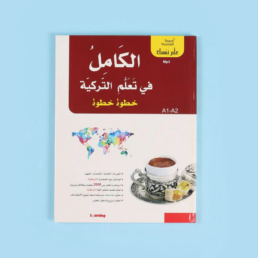 سلسلة علم نفسك - الكامل في تعلم التركية خطوة خطوة - Image 4
