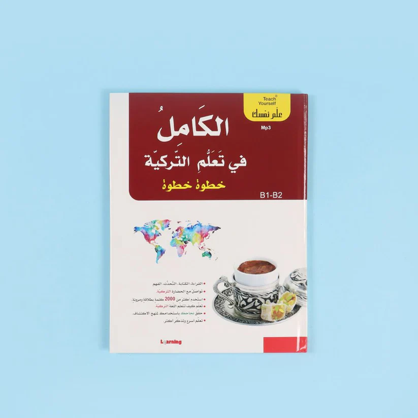 سلسلة علم نفسك - الكامل في تعلم التركية خطوة خطوة - Image 5