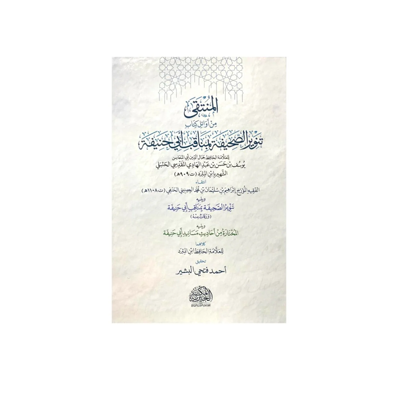 المنتقى من أوائل كتاب تنوير الصحيفة بمناقب ابي حنيفة - Image 2