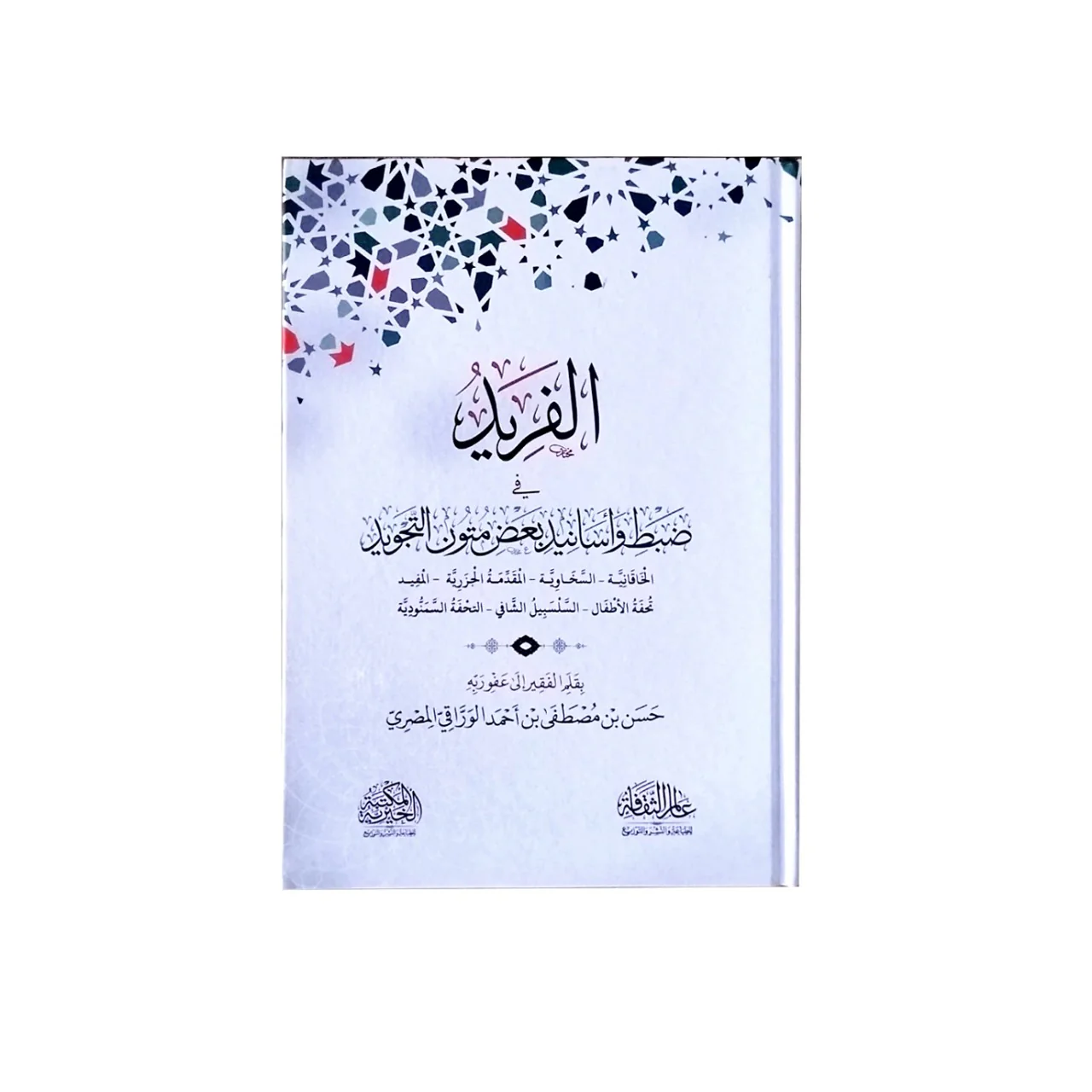 الفريد في ضبط وأسانيد بعض متون التجويد - Image 2
