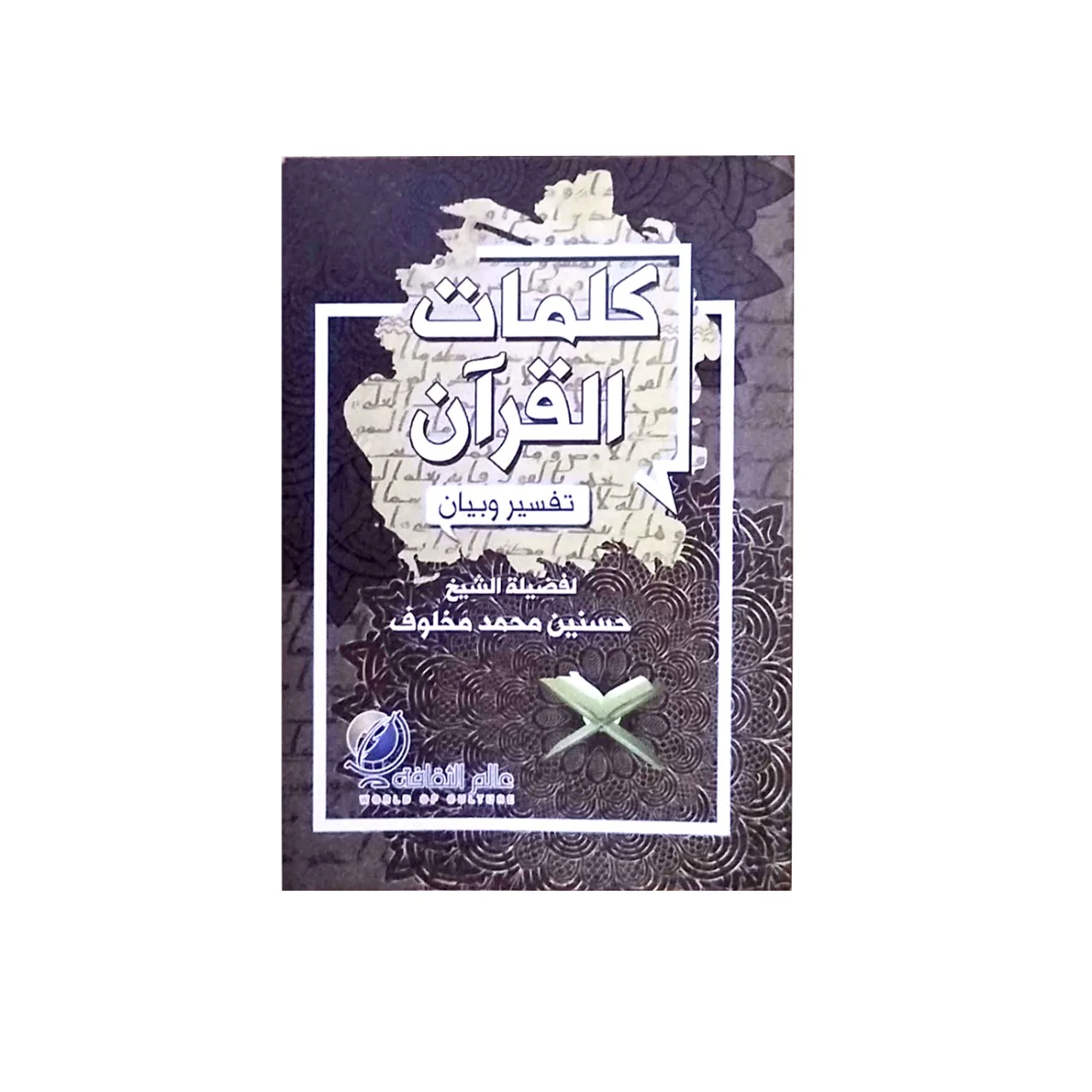 كلمات القران تفسير و بيان 8*12 سم - Image 2