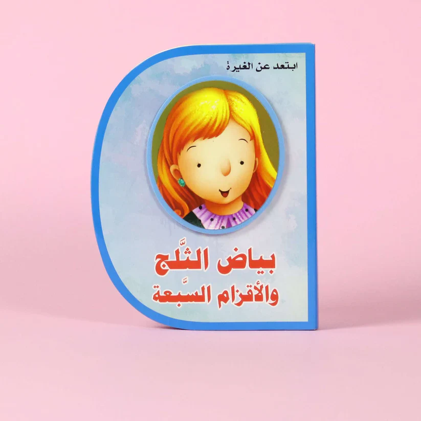 بياض الثلج والأقزام السبعة