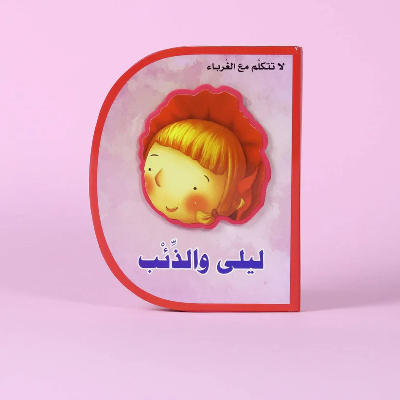 ليلى والذئب