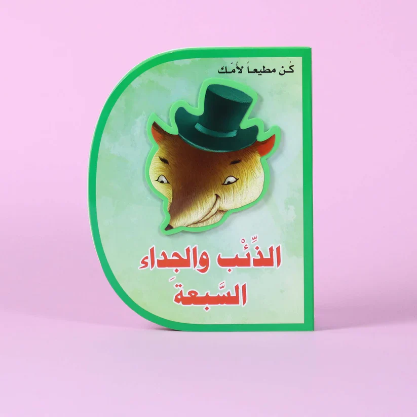 الذئب والجداء السبعة