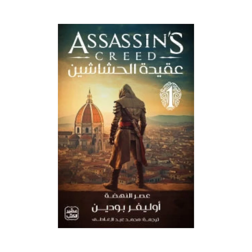 سلسلة عقيدة الحشاشين 3 أجزاء - Image 2