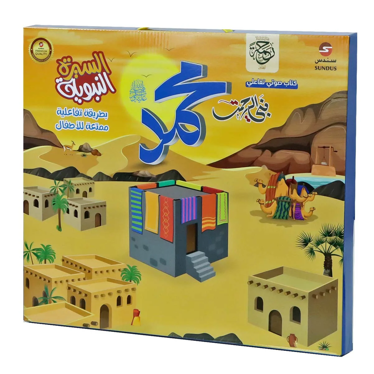 السيرة النبوية بطريقة تفاعلية ممتعة للأطفال - Image 5
