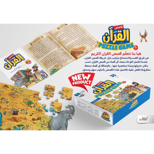 قصص القرآن الكريم بازل 80 قطعة - Image 3