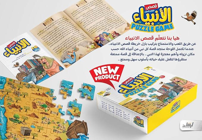 قصص الأنبياء عليهم السلام بازل 80 قطعة - Image 3