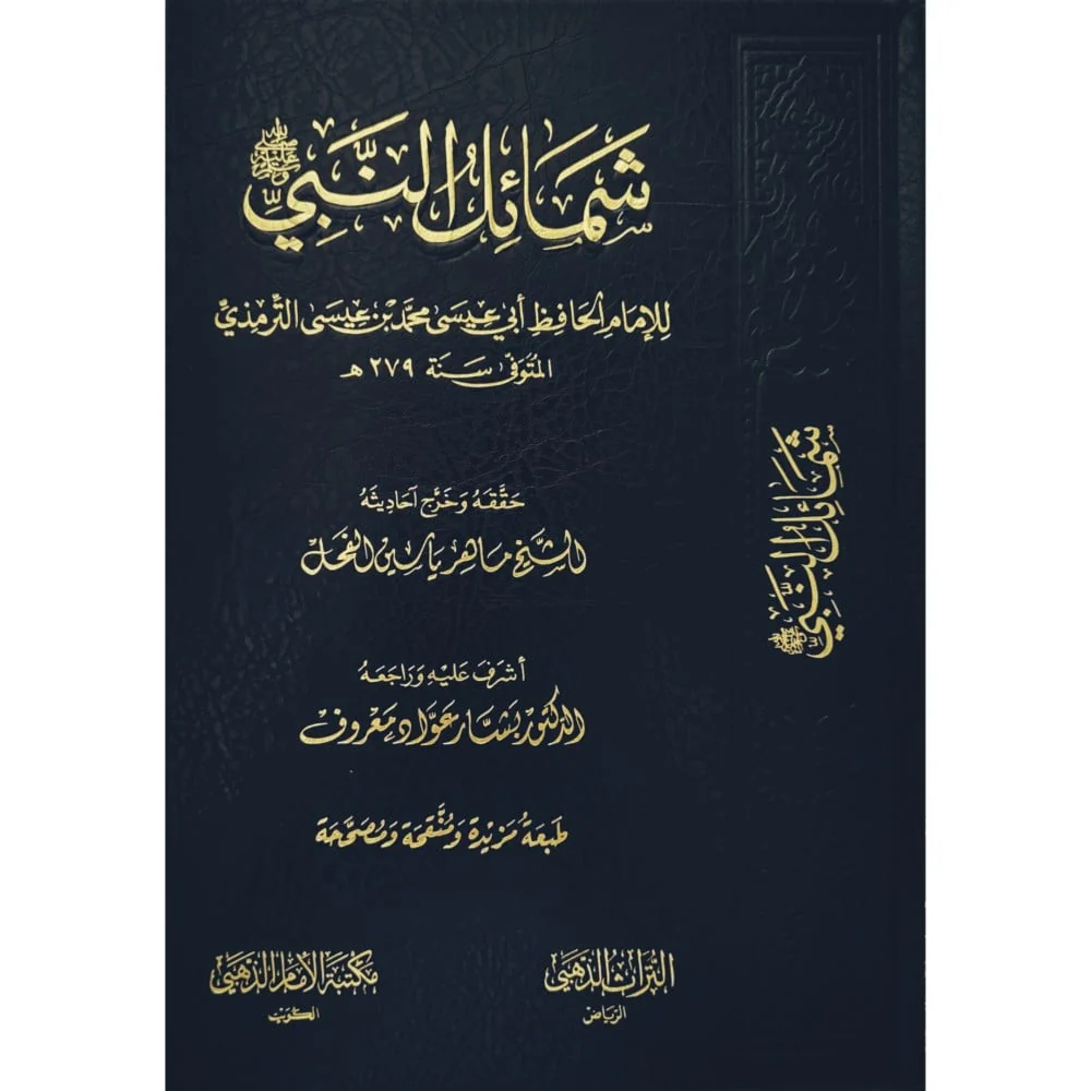 شمائل النبي ﷺ