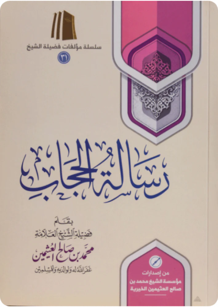 رسالة الحجاب