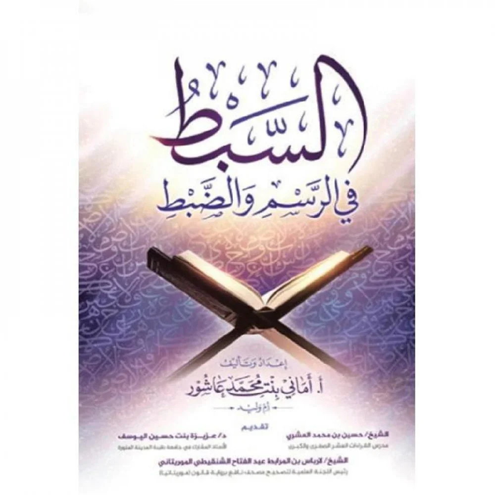 السبط في الرسم والضبط