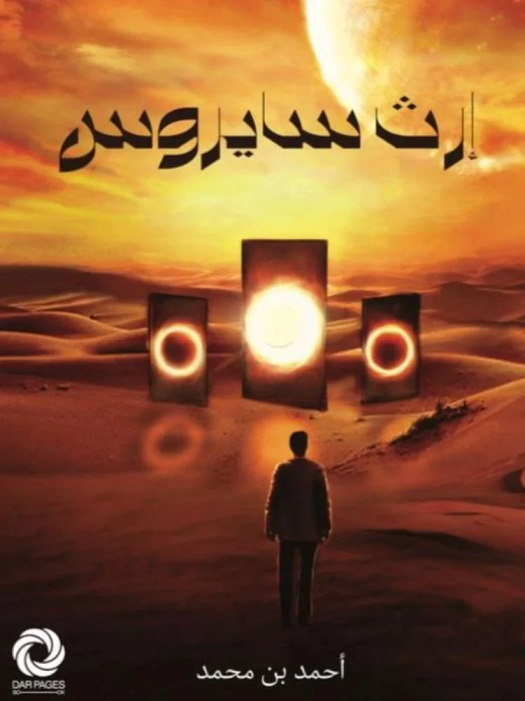 إرث سايروس