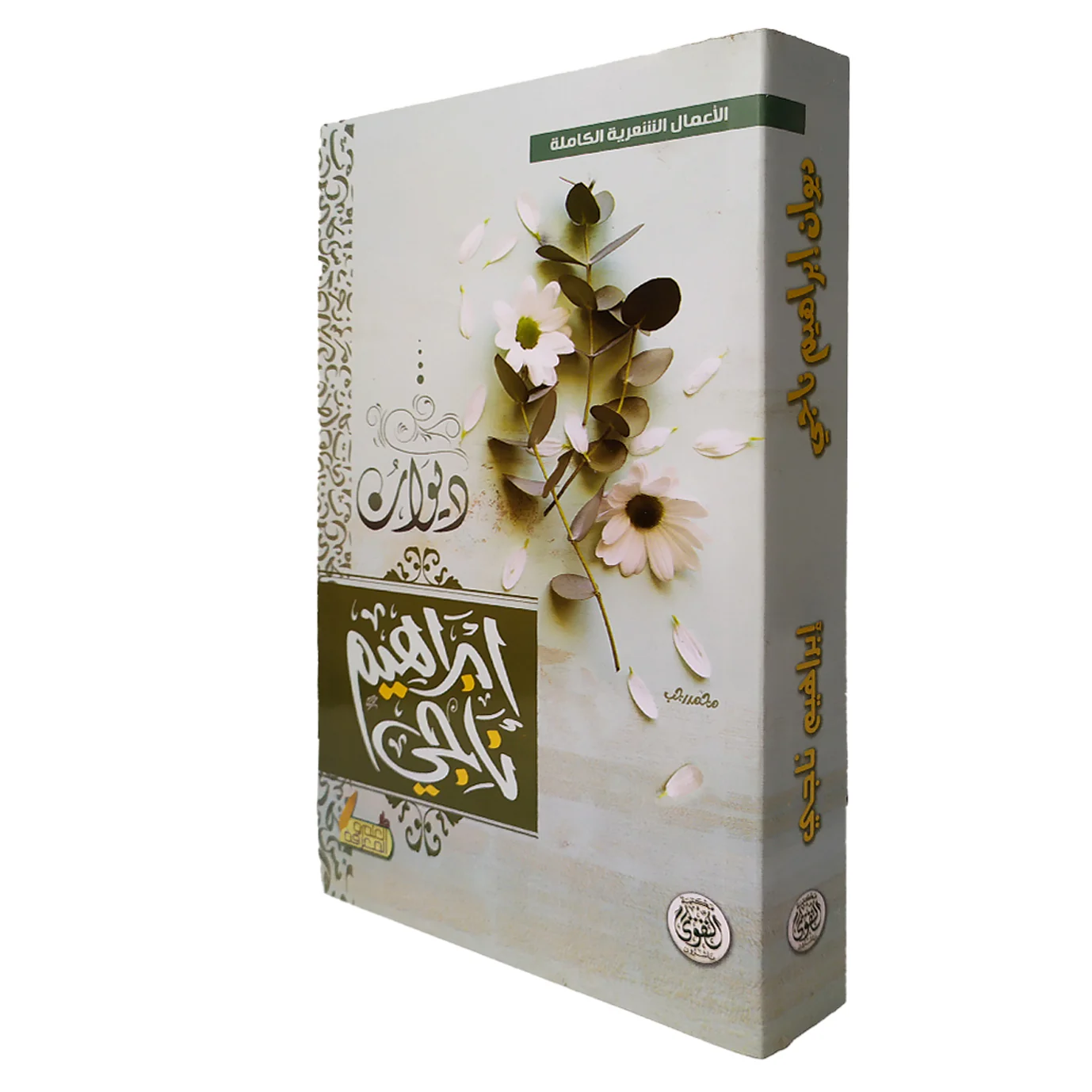 ديوان ابراهيم ناجي - Image 2